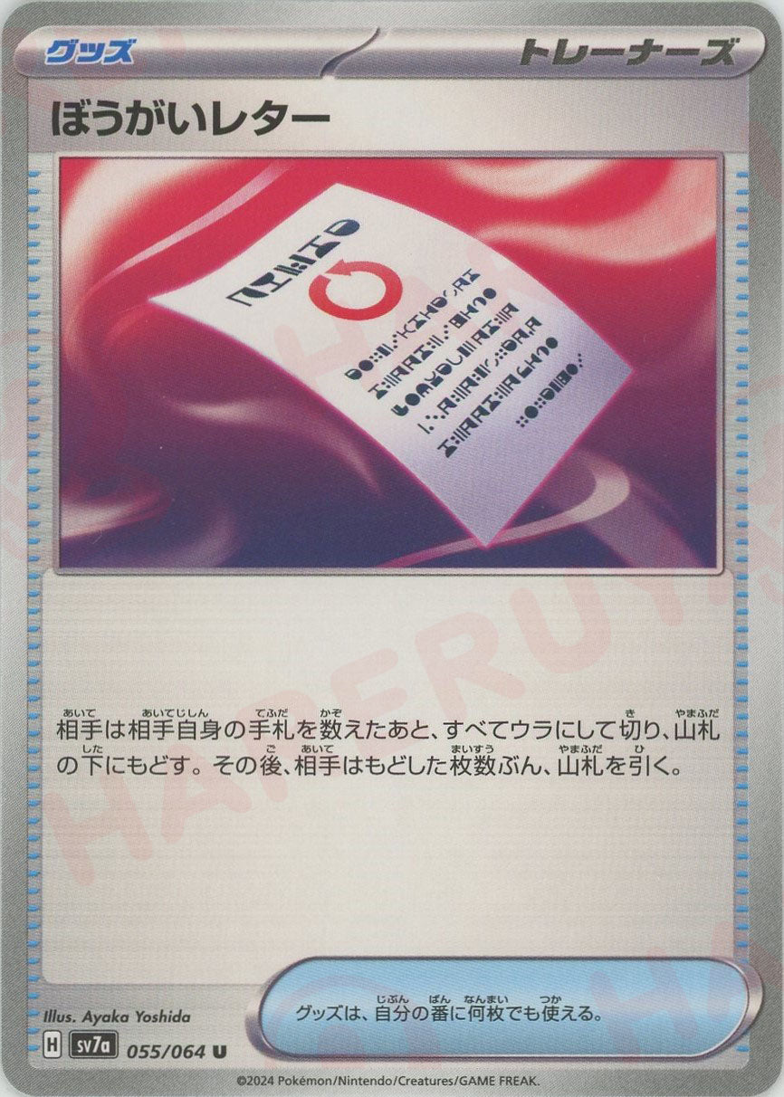 ぼうがいレター