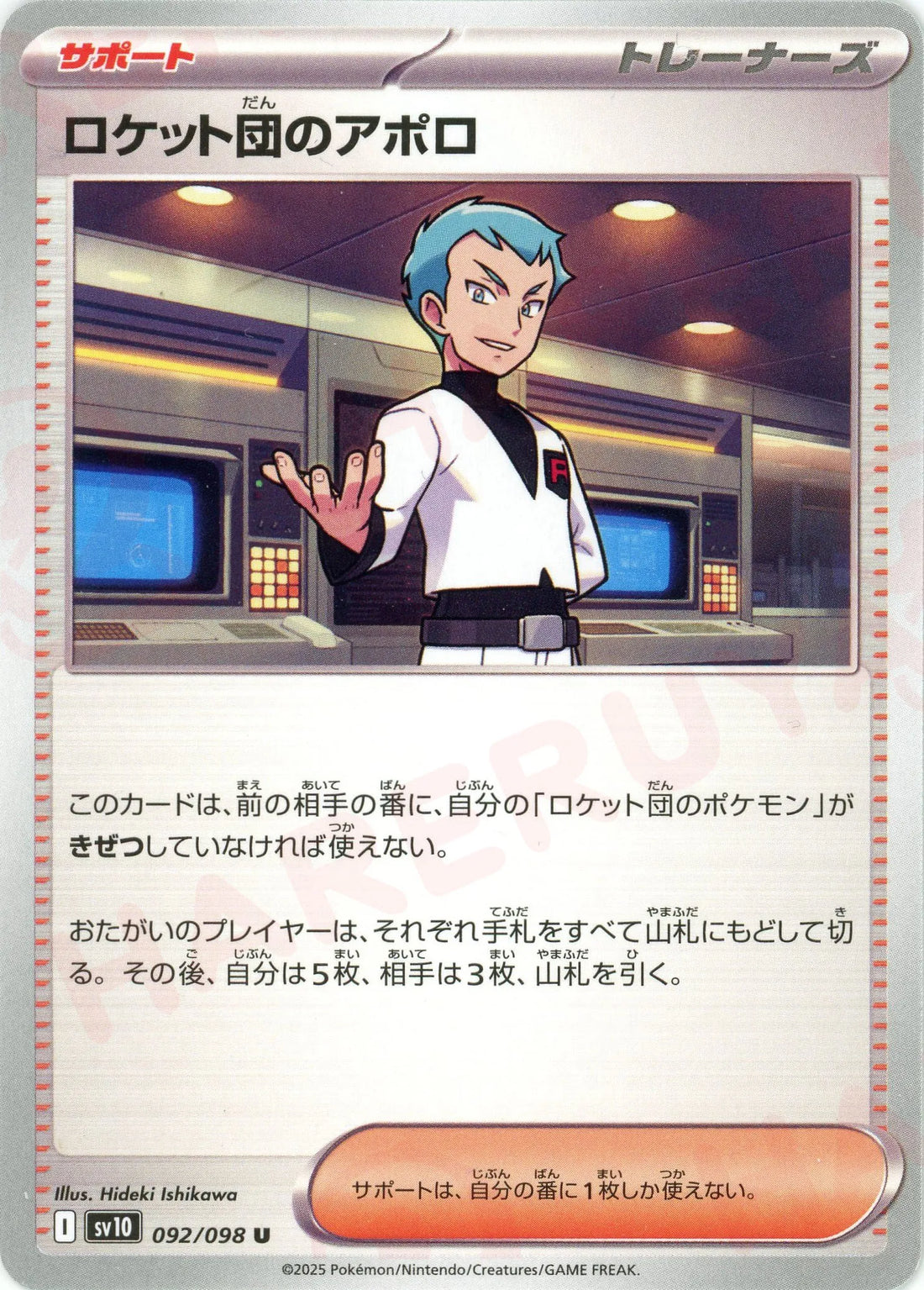 ロケット団のアポロ