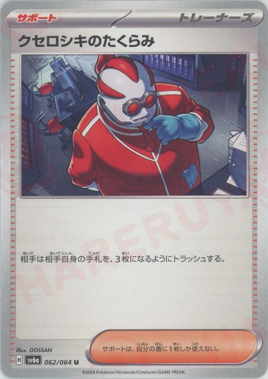 クセロシキのたくらみ